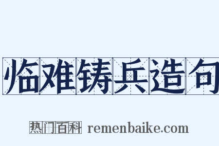 临难铸兵造句是什么意思的图片